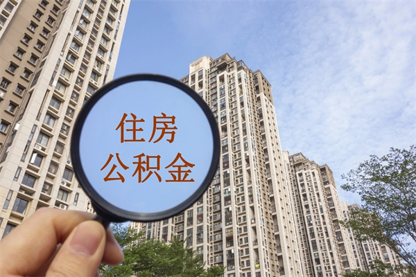 广饶怎么把公积金全部取出来（如何将公积金全部取出）
