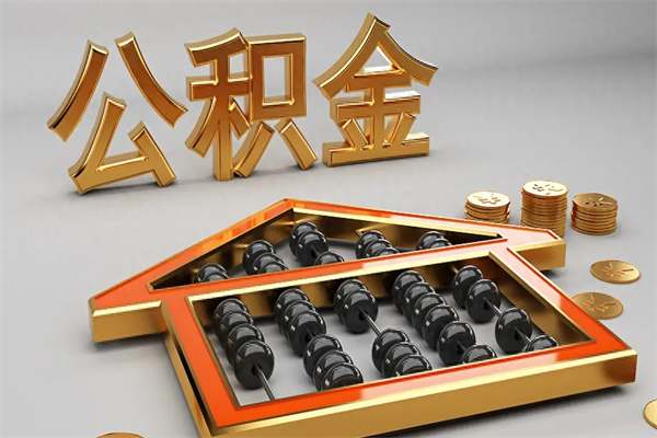 广饶公积金增员就是启封吗（单位公积金增员需要带什么东西）
