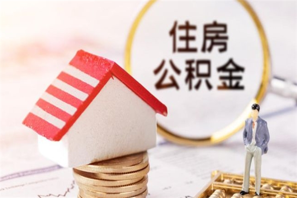 广饶辞职了公积金取不出来怎么办（辞职了住房公积金取不出来）