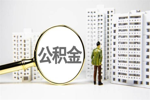 广饶封存公积金如何取（封存后的公积金怎么取）
