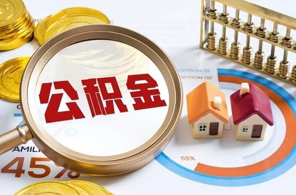 广饶辞职公积金怎么帮取（辞职了怎么取公积金账户里的钱）