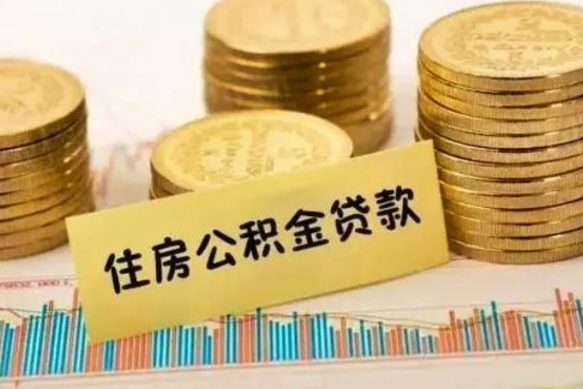广饶封存离职公积金怎么提（封存办理 离职提取公积金）